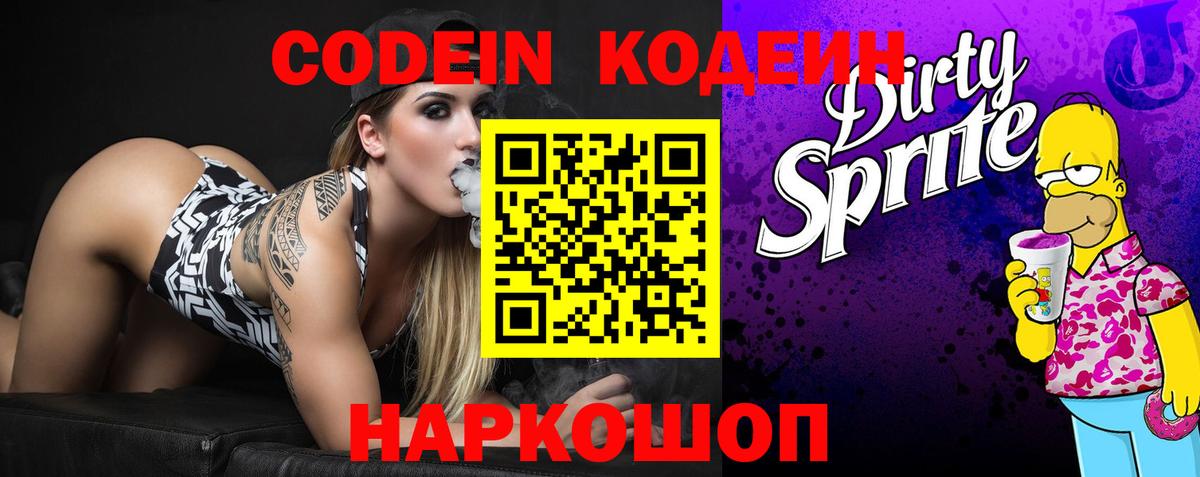 Кодеин Purple Drank Нововоронеж